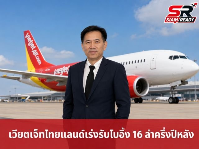 เวียตเจ็ทไทยแลนด์เดินหน้าขยายฝูงบินโบอิ้ง 25 ลำ พร้อมคุมเข้มมาตรฐานความตรงต่อเวลา