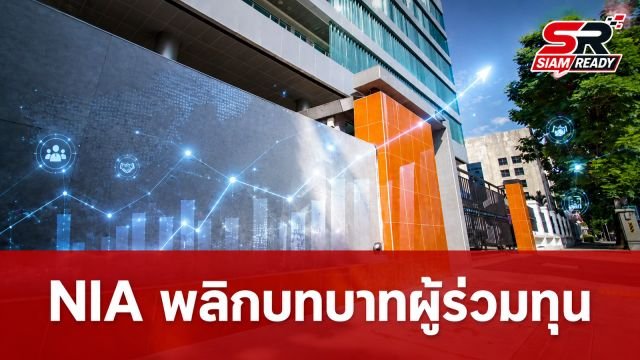 ราชกิจจาฯ ประกาศ พ.ร.ฎ. ใหม่ พลิกโฉม NIA สู่บทบาท ‘ผู้ร่วมทุน’ ปลดล็อกสตาร์ทอัพไทย