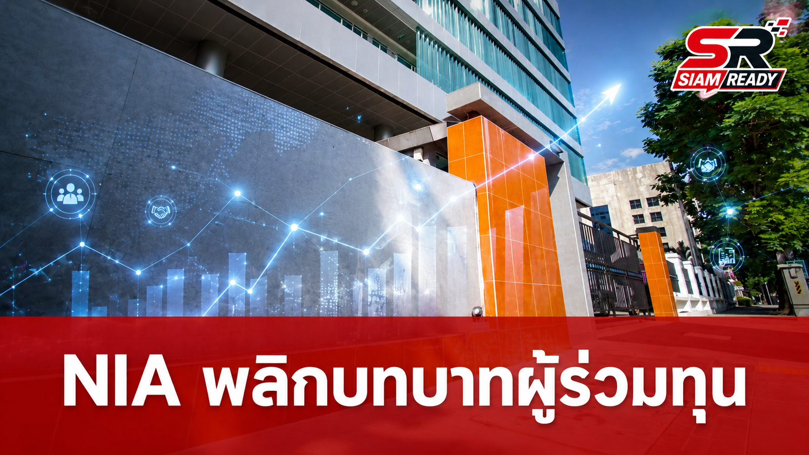 ราชกิจจาฯ ประกาศ พ.ร.ฎ. ใหม่ พลิกโฉม NIA สู่บทบาท ‘ผู้ร่วมทุน’ ปลดล็อกสตาร์ทอัพไทย