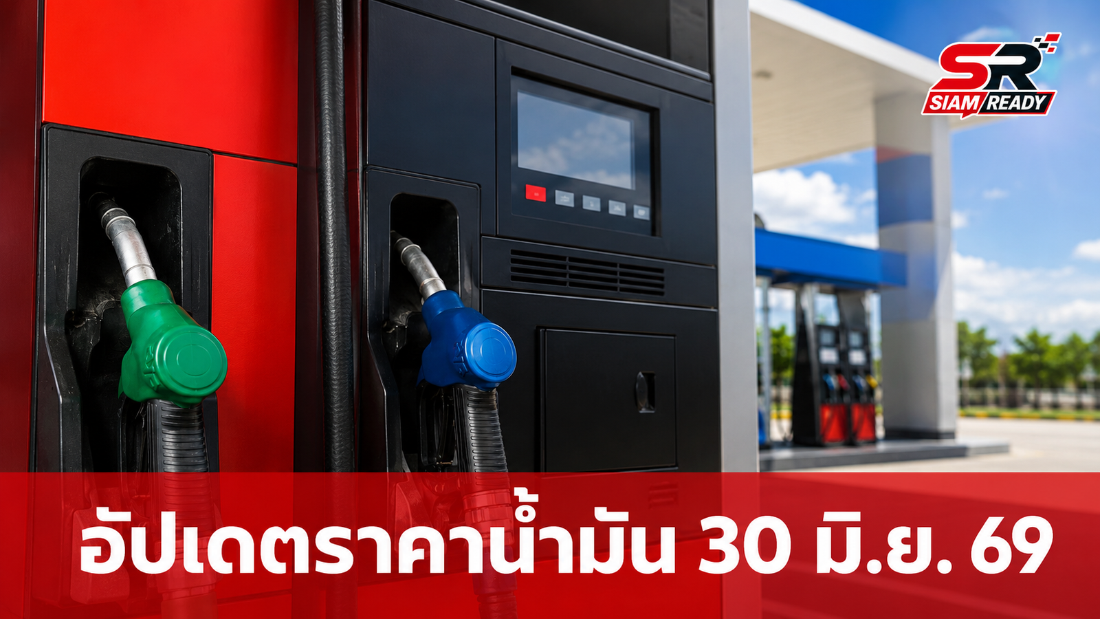 อัปเดตราคาน้ำมันวันนี้ 30 มิ.ย. 69 เช็กราคาเบนซิน-ดีเซล ทุกสถานีบริการ