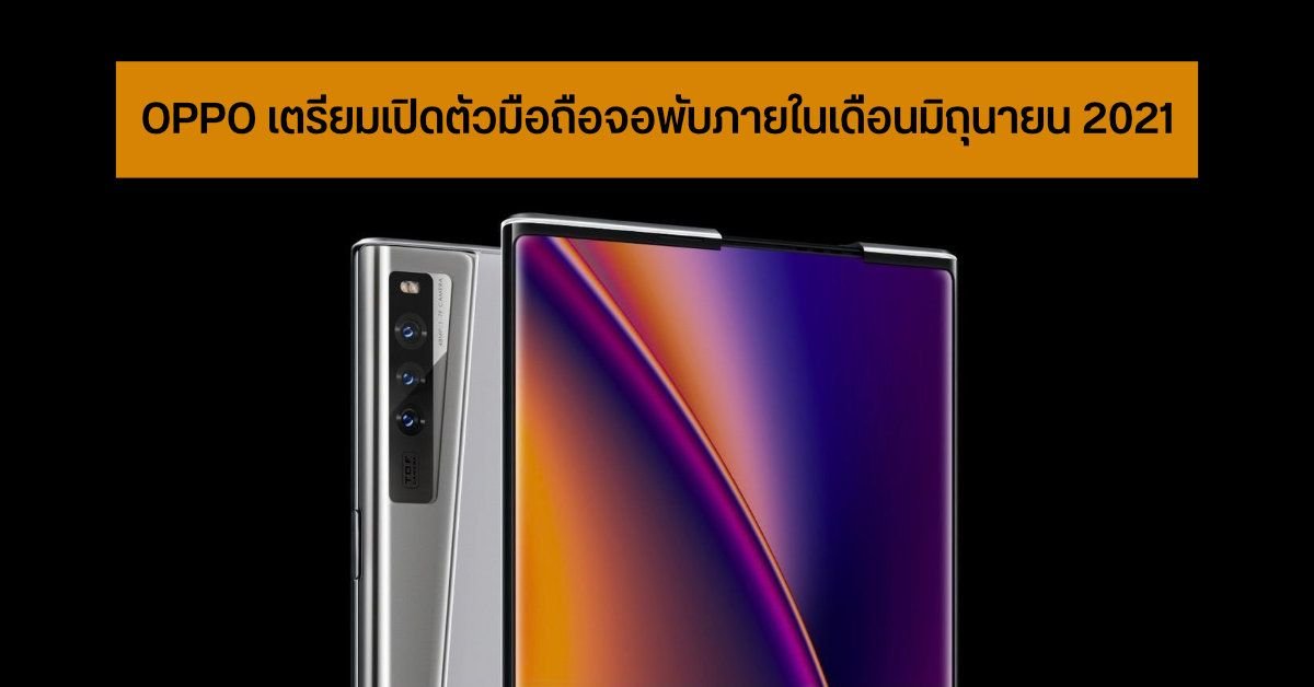 OPPO ซุ่มพัฒนา Find N7 Wide มือถือจอพับทรงกว้าง ชูจุดเด่นจอไร้รอยพับ