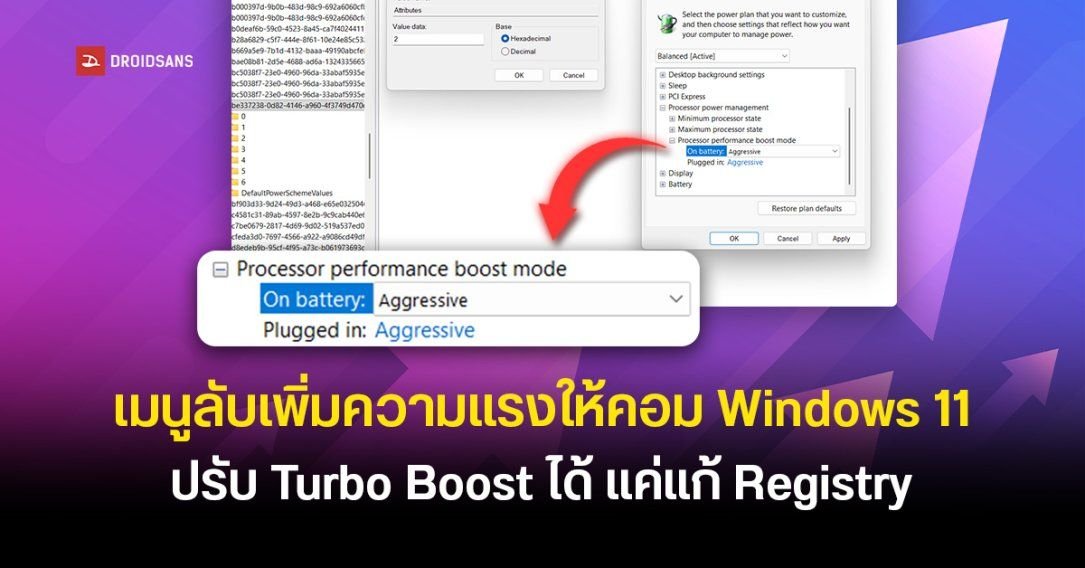 เปิดเมนูลับ Windows 11 ปรับจูน CPU Turbo Boost เพิ่มประสิทธิภาพการตอบสนอง
