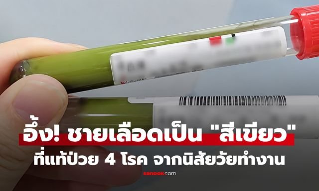 เตือนภัยวัยทำงาน! ชายวัย 36 เลือดเปลี่ยนเป็นสีเขียวข้น พบป่วยหนักพร้อมกัน 4 โรค