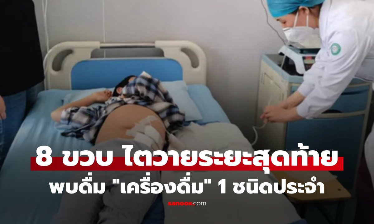 เตือนภัยใกล้ตัว! เด็กชายวัย 8 ขวบป่วยไตวายระยะสุดท้าย หลังดื่มน้ำอัดลมแทนน้ำเปล่าเป็นประจำ