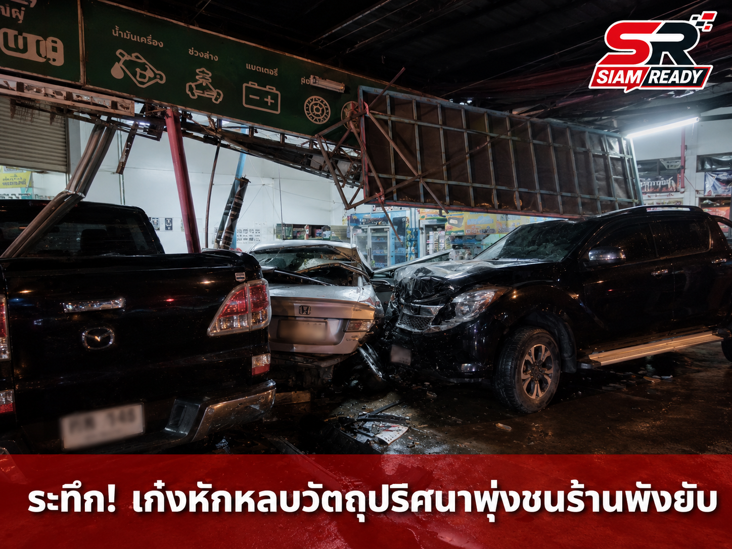 ระทึกกลางดึก! เก๋งหักหลบวัตถุปริศนาพุ่งชนร้านซ่อมรถพังยับ ชาวบ้านผวาถนนสายมรณะ