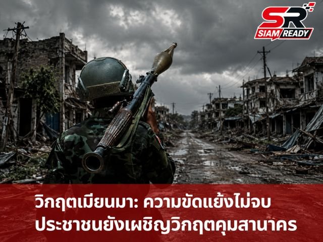 UN เผยรายงานช็อก! กองทัพเมียนมาสังหารพลเรือนกว่า 700 ราย ในช่วงเลือกตั้ง 6 เดือน