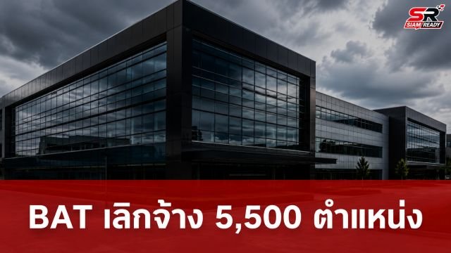 BAT ประกาศเลิกจ้างพนักงาน 5,500 ตำแหน่งทั่วโลก เซ่นยอดขายบุหรี่ดิ่ง