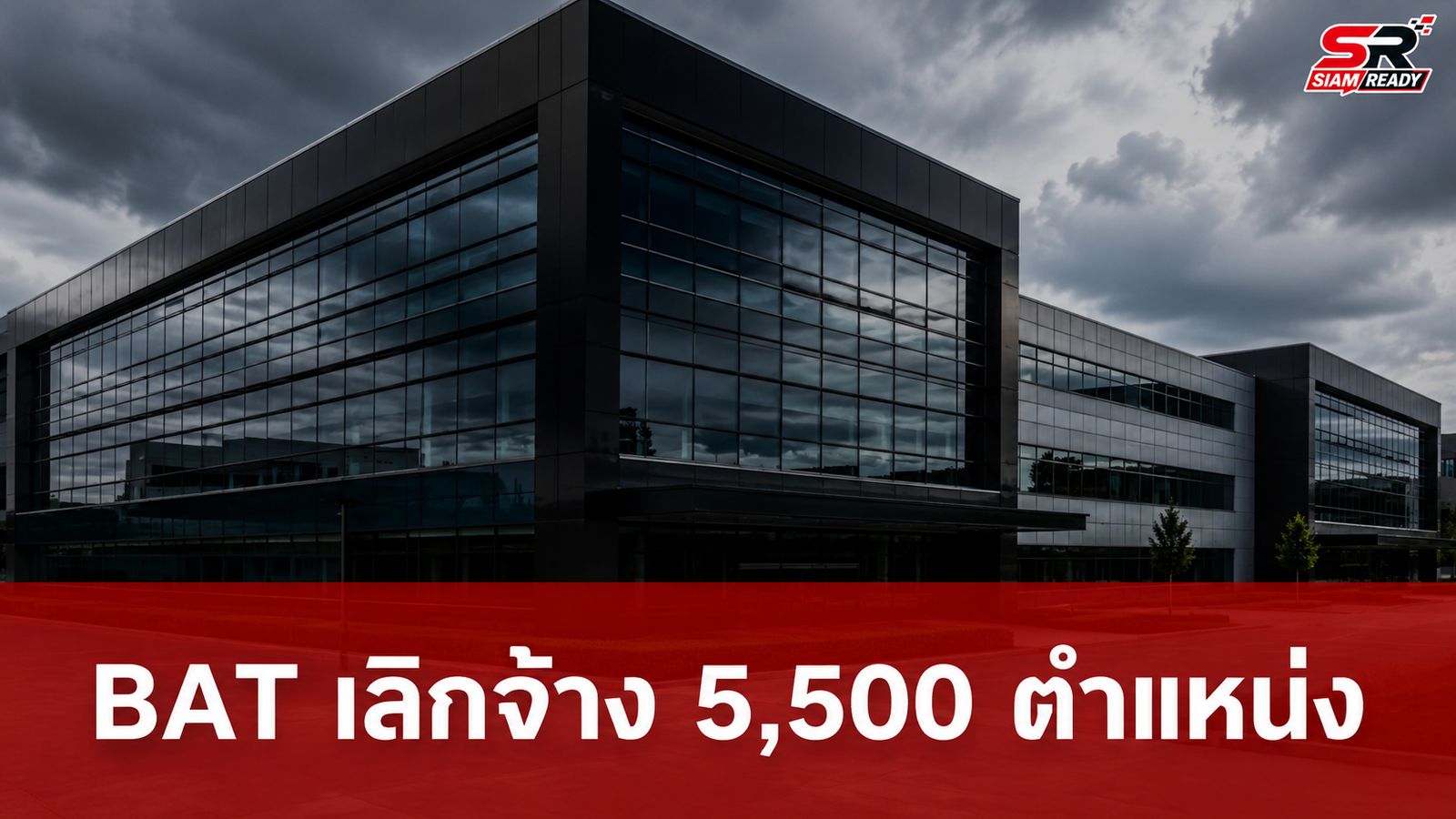 BAT ประกาศเลิกจ้างพนักงาน 5,500 ตำแหน่งทั่วโลก เซ่นยอดขายบุหรี่ดิ่ง