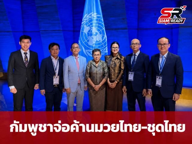 กัมพูชาผงาดนั่งเก้าอี้กรรมการยูเนสโก 5 ปี ขู่ค้านไทยขึ้นทะเบียน 'มวยไทย-ชุดไทย' หากหลักฐานไม่ชัด