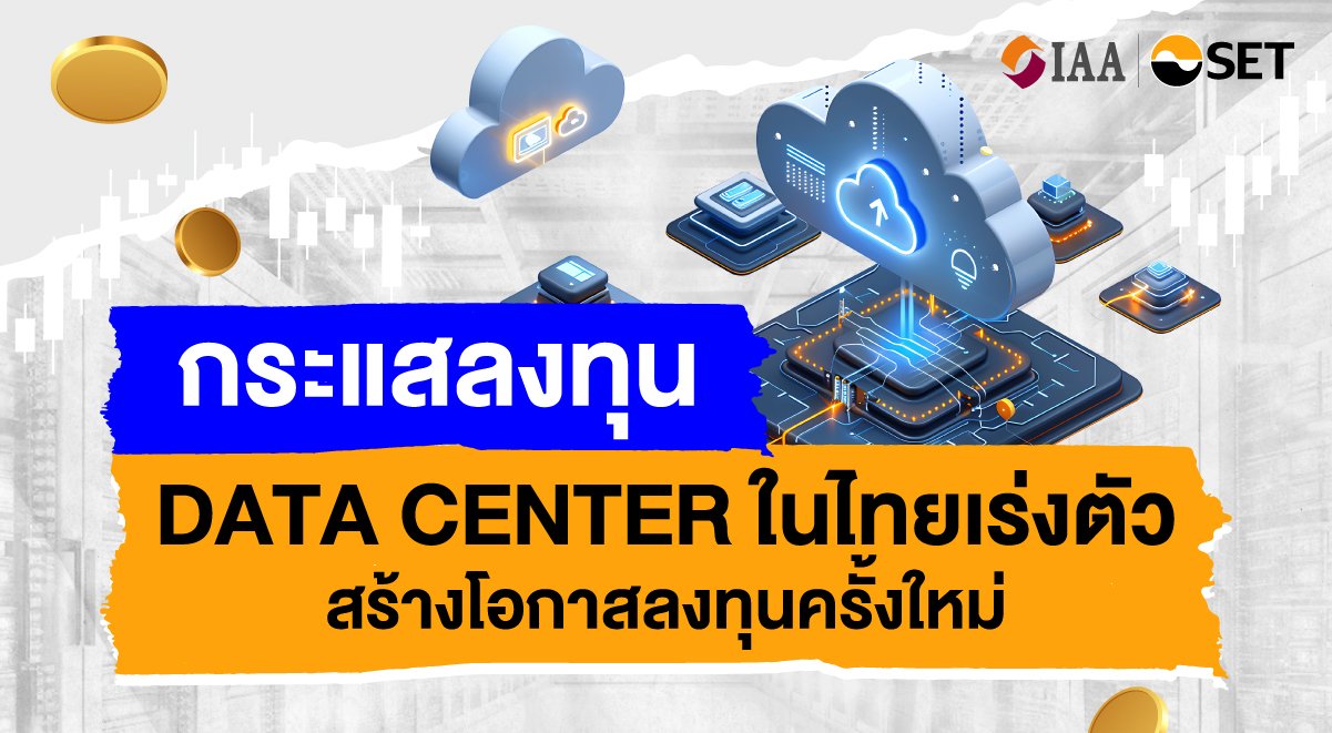 รัฐบาลเดินหน้ากฎหมาย 'Digital Sovereign' คุมเข้มจัดเก็บข้อมูลในไทย ตอบโจทย์ความมั่นคงไซเบอร์