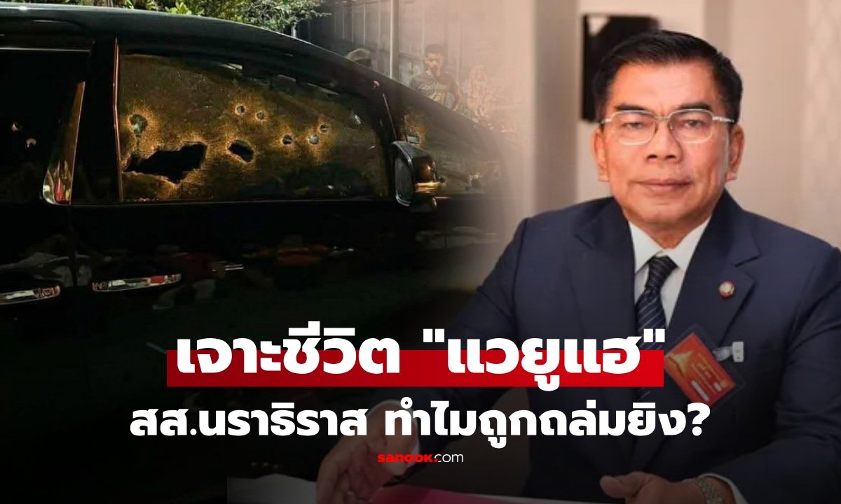 เปิดเส้นทางชีวิต 'กมลศักดิ์ ลีวาเมาะ' สส.นราธิวาส 3 สมัย หลังรอดตายจากเหตุยิงถล่ม