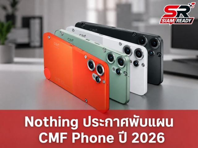 Nothing ประกาศเบรกแผนเปิดตัว CMF Phone รุ่นใหม่ปี 2026 เผยต้นทุนชิปหน่วยความจำพุ่งสูง