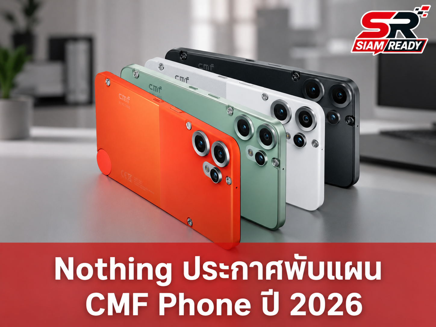 Nothing ประกาศเบรกแผนเปิดตัว CMF Phone รุ่นใหม่ปี 2026 เผยต้นทุนชิปหน่วยความจำพุ่งสูง