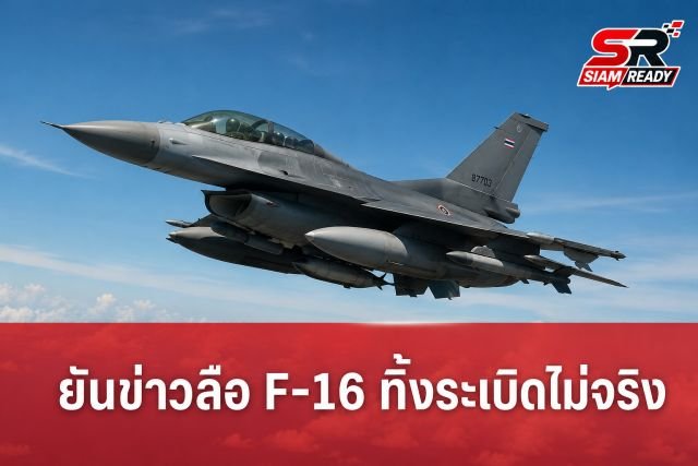 ตรวจสอบข้อเท็จจริง: ข่าวลือเครื่องบิน F-16 ไทยทิ้งระเบิดในกัมพูชาไม่เป็นความจริง