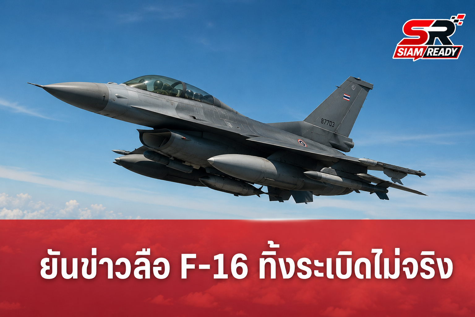 ตรวจสอบข้อเท็จจริง: ข่าวลือเครื่องบิน F-16 ไทยทิ้งระเบิดในกัมพูชาไม่เป็นความจริง