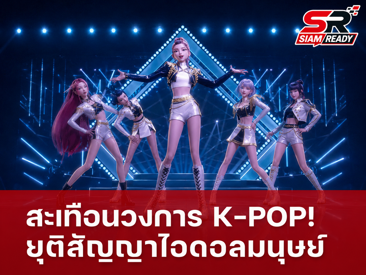 สะเทือนวงการ K-POP! ค่ายเพลงยักษ์ใหญ่เกาหลีใต้ประกาศยุติสัญญาไอดอลมนุษย์ มุ่งสู่ยุค Virtual Group เต็มตัว