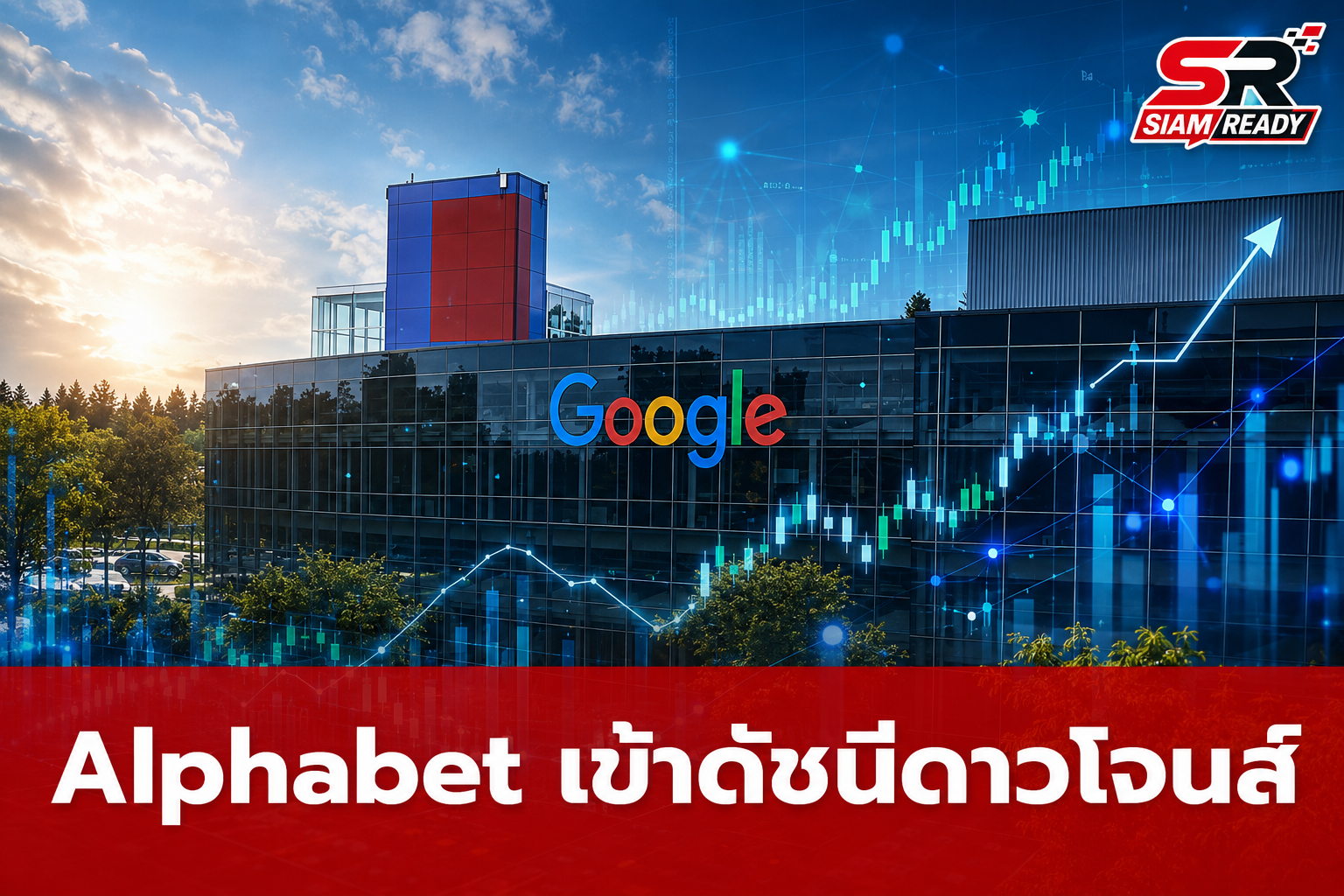 Alphabet บริษัทแม่ Google เตรียมเข้าคำนวณในดัชนีดาวโจนส์ 29 มิ.ย. นี้