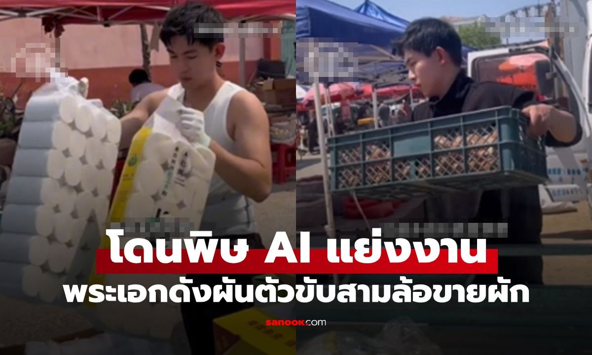 จากพระเอกมินิซีรีส์สู่พ่อค้าขายผัก! สวี่เผิง เปิดใจหลังถูก AI แย่งงาน