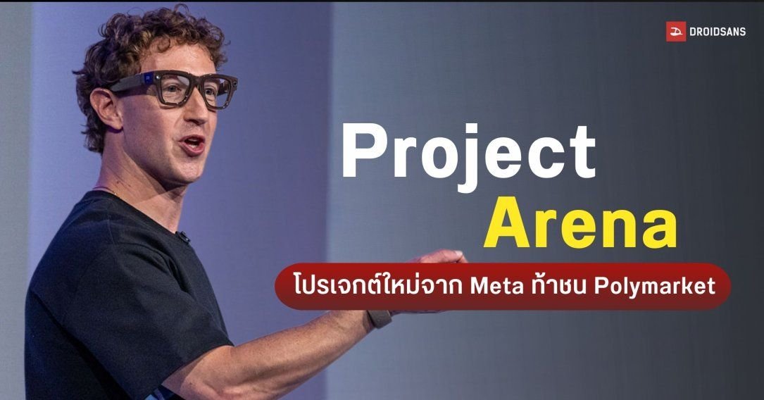 Meta ซุ่มพัฒนา 'Arena' แพลตฟอร์มทำนายผลท้าชน Polymarket เลี่ยงกฎหมายพนันด้วยระบบพอยต์
