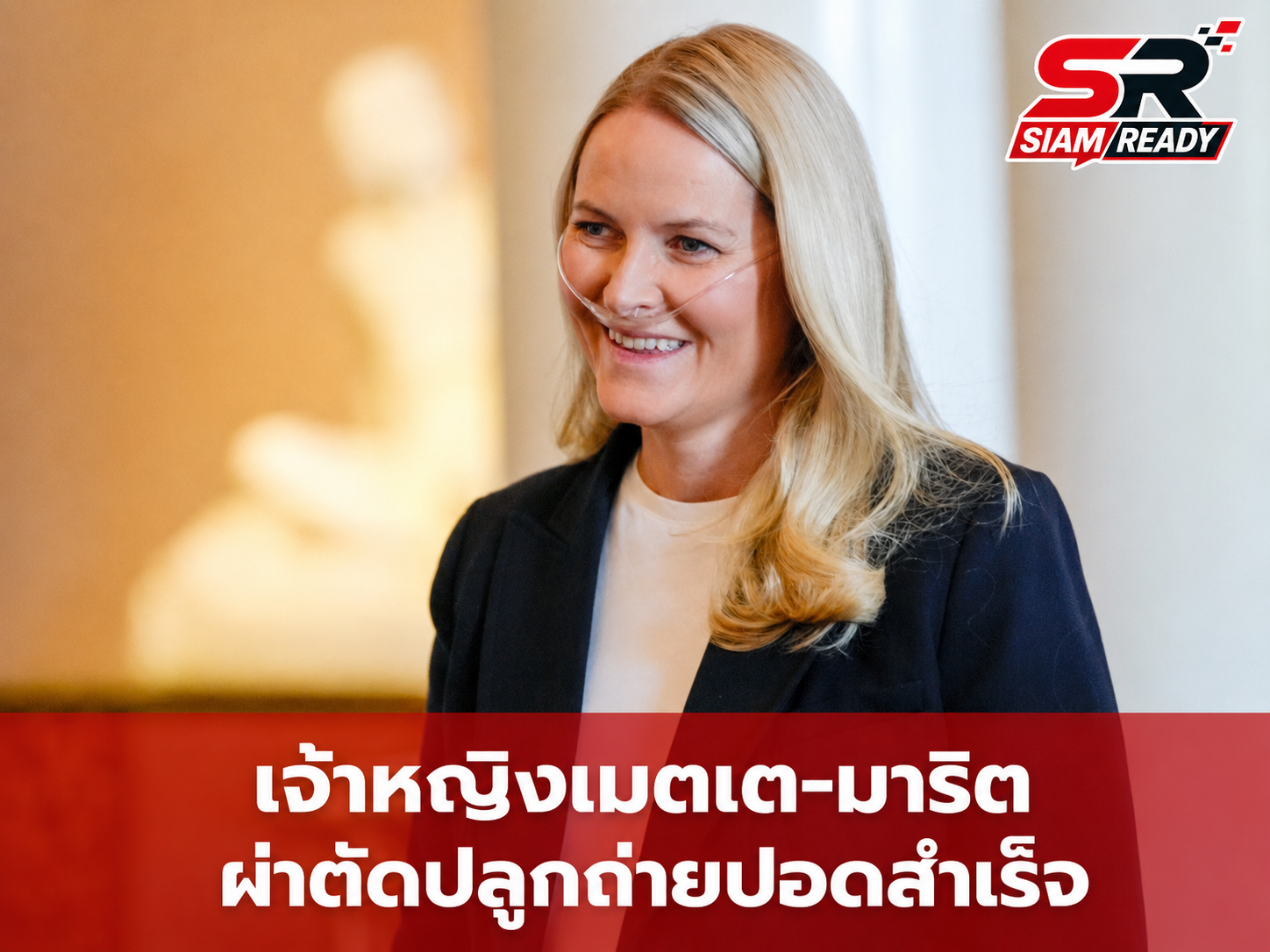 เจ้าหญิงเมตเต-มาริต มกุฎราชกุมารีแห่งนอร์เวย์ ทรงเข้ารับการผ่าตัดปลูกถ่ายปอดสำเร็จ
