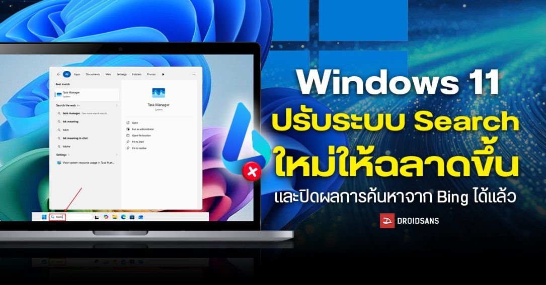 Microsoft อัปเกรด Windows Search บน Windows 11 ฉลาดขึ้น พิมพ์ผิดก็หาเจอ พร้อมลดการแทรกแซงจาก Bing