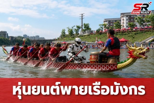ฮือฮา! หุ่นยนต์ร่วมประชันฝีพาย สร้างสีสันเทศกาลไหว้บ๊ะจ่าง