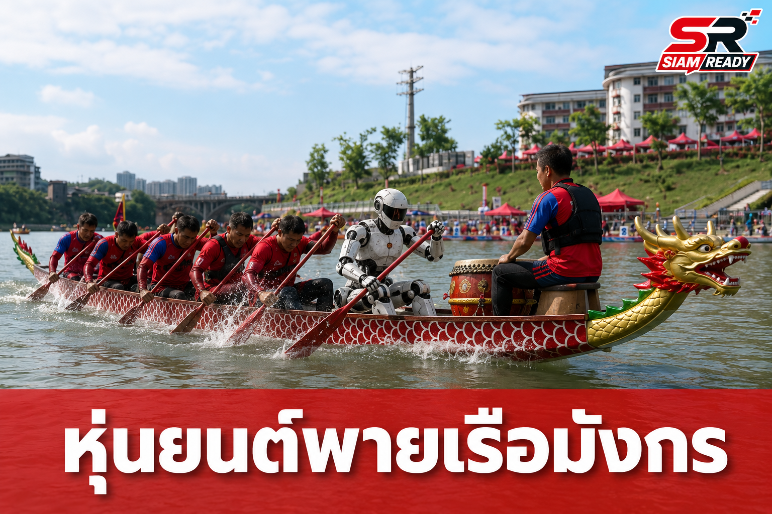 ฮือฮา! หุ่นยนต์ร่วมประชันฝีพาย สร้างสีสันเทศกาลไหว้บ๊ะจ่าง