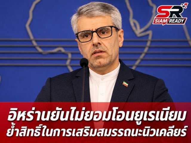 อิหร่านโต้กลับ 'เจดี แวนซ์' ยันไม่เคยรับปากให้ IAEA เข้าตรวจสอบนิวเคลียร์เพิ่ม