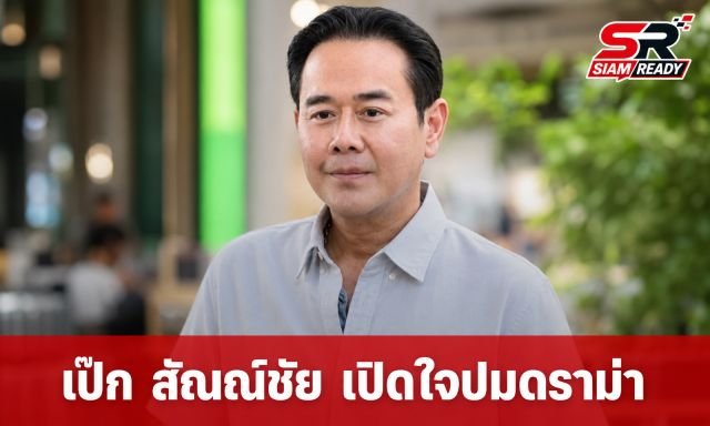เป๊ก สัณณ์ชัย เปิดใจปมดราม่า หนิง ปัทมา ยอมรับนิสัยไม่ดี-ขอโทษทุกคนที่ได้รับผลกระทบ