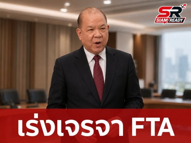 “พิชัย” กดดัน “ศุภจี” เร่งปิดดีล FTA หวังดึงไทยพ้นภาวะเศรษฐกิจถดถอย