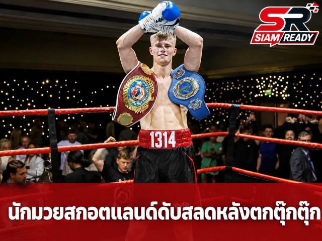 สลด! นักมวยดาวรุ่งชาวสกอตแลนด์เสียชีวิต หลังพลัดตกรถตุ๊กตุ๊กที่ภูเก็ต
