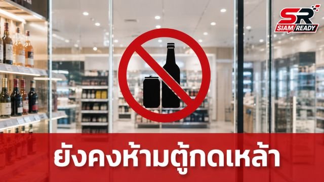 บอร์ดแอลกอฮอล์ยันคงห้าม ‘ตู้กดเหล้า’ สั่งศึกษาขยายคุมร้านค้าปลีกเพิ่ม
