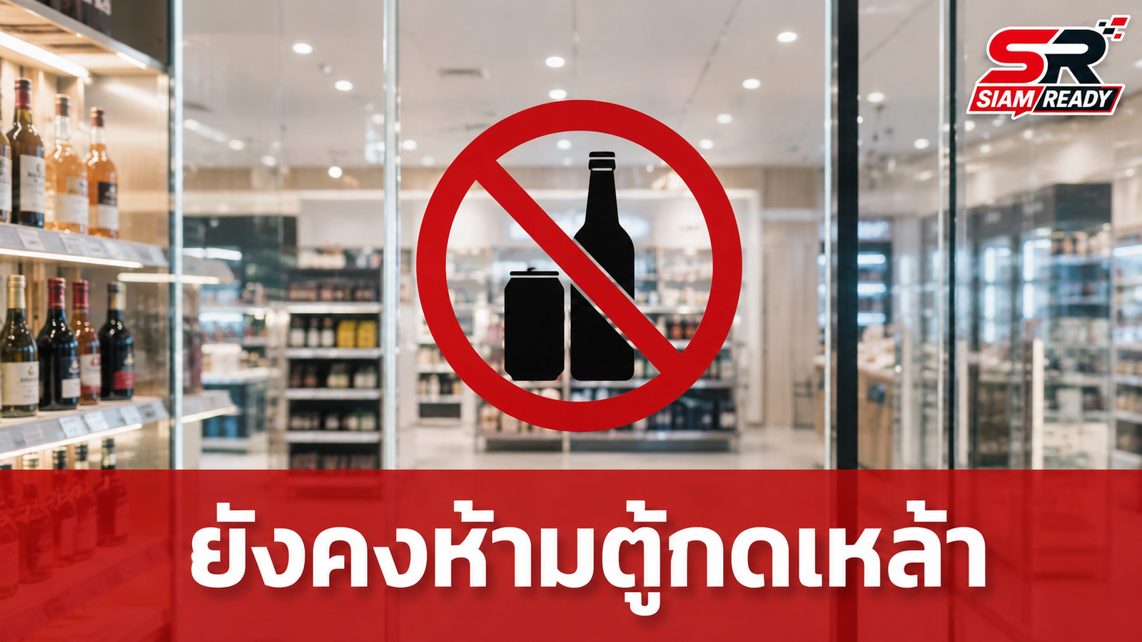 บอร์ดแอลกอฮอล์ยันคงห้าม ‘ตู้กดเหล้า’ สั่งศึกษาขยายคุมร้านค้าปลีกเพิ่ม