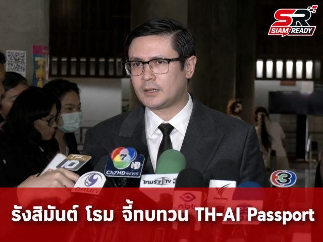 “รังสิมันต์ โรม” ติงโครงการ TH-AI Passport มีพิรุธ จี้รัฐบาลทบทวนก่อนไฟเขียว