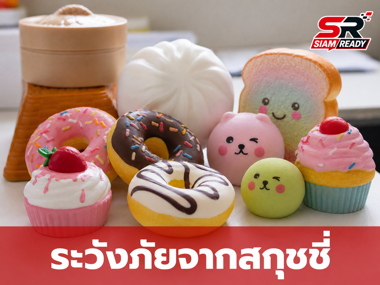เจาะลึกอันตรายจาก 'สกุชชี่' ของเล่นนุ่มนิ่มที่อาจแฝงพิษร้ายต่อสุขภาพ