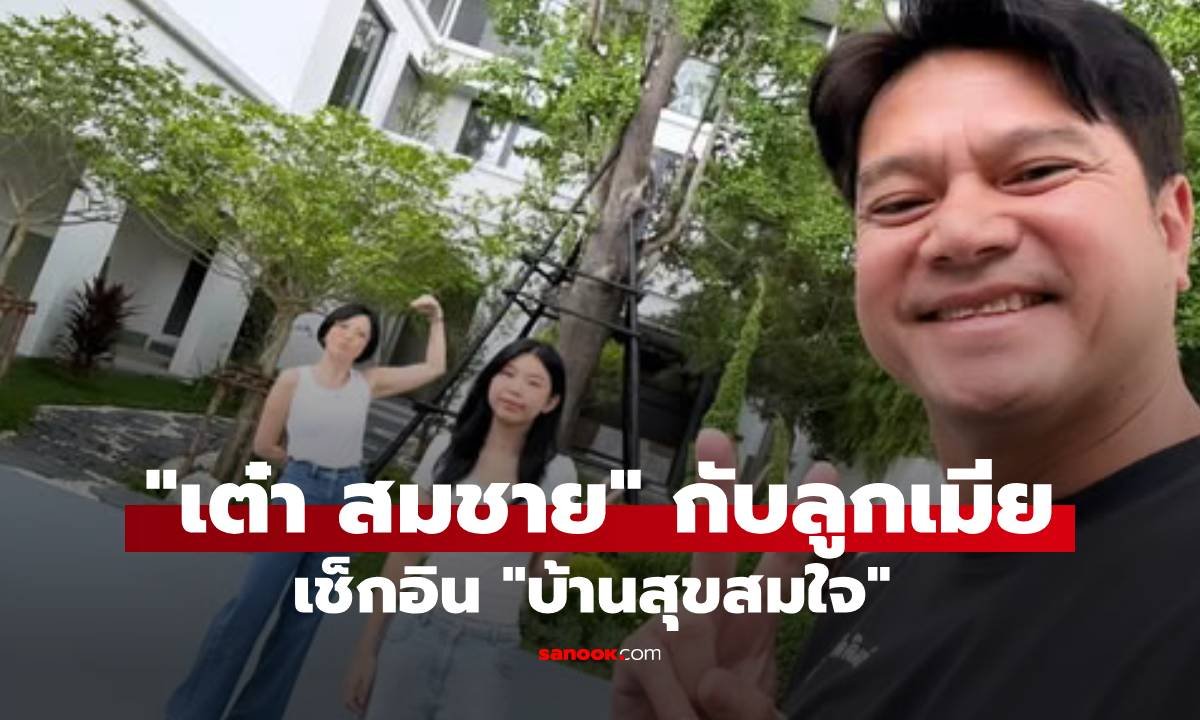 เต๋า-สมชาย อวดโฉม 'บ้านสุขสมใจ' เนรมิตสวนสวยด้วยไม้มงคลเสริมสิริมงคลให้ครอบครัว