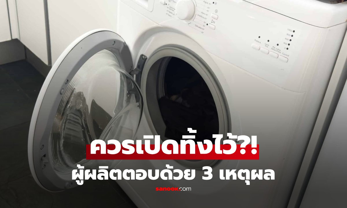 ซักผ้าเสร็จแล้วควรปิดฝาเครื่องอย่างไร? ผู้ผลิตเฉลย 3 เหตุผลที่ห้ามเปิดอ้ากว้าง