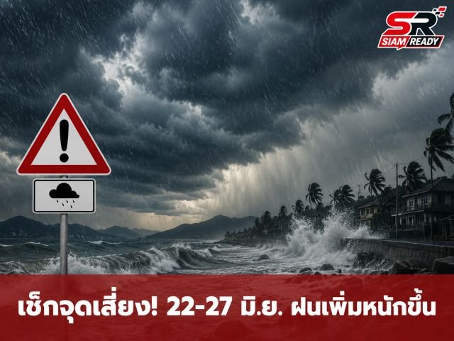 กรมอุตุฯ เตือนภัย 25-27 มิ.ย. 69 ทั่วไทยรับมือฝนตกหนัก-คลื่นลมแรง