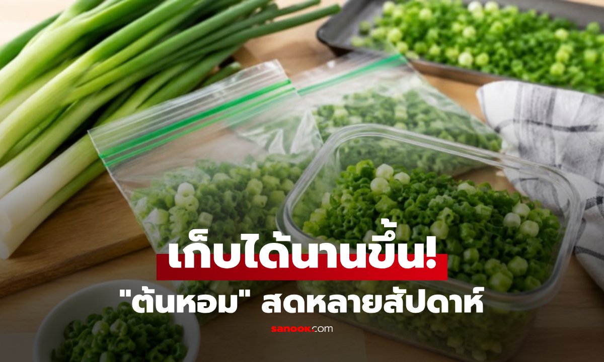 บอกลาต้นหอมเน่าคาตู้เย็น! เผยเคล็ดลับ 'แช่แข็ง' อย่างถูกวิธี ให้สดนานหลายสัปดาห์
