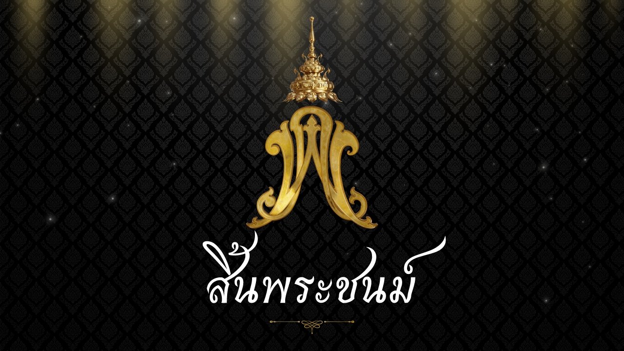 สำนักพระราชวังออกแถลงการณ์ สมเด็จพระเจ้าลูกเธอ เจ้าฟ้าพัชรกิติยาภาฯ สิ้นพระชนม์