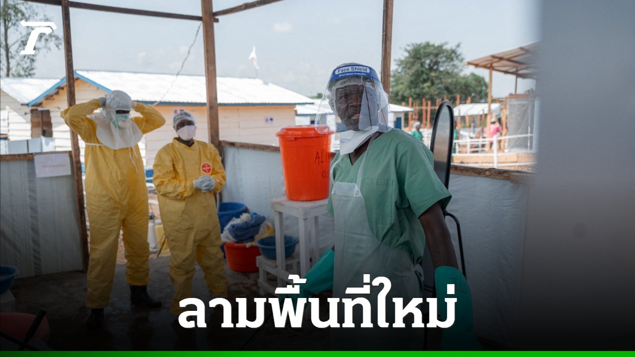 WHO เตือนสถานการณ์อีโบลาในคองโกวิกฤต พบการระบาดลามเข้าพื้นที่ใหม่ ยอดติดเชื้อพุ่งใกล้แตะ 700 ราย