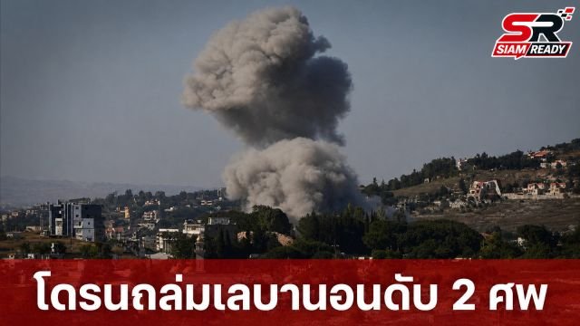 โดรนอิสราเอลถล่มเลบานอนดับ 2 ศพ สวนทางบรรยากาศเจรจาสันติภาพที่สหรัฐฯ