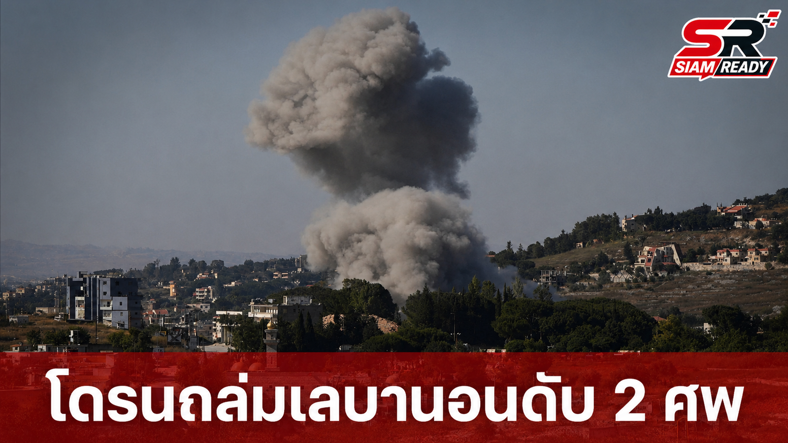 โดรนอิสราเอลถล่มเลบานอนดับ 2 ศพ สวนทางบรรยากาศเจรจาสันติภาพที่สหรัฐฯ