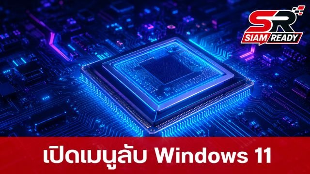 เปิดเมนูลับ Windows 11 ปรับจูน CPU Turbo Boost เพิ่มประสิทธิภาพการตอบสนอง