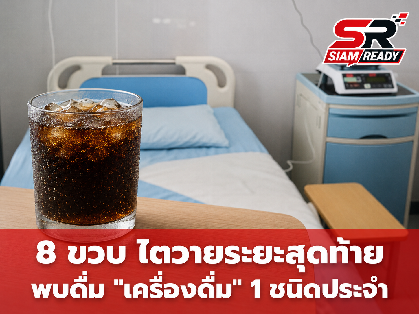 เตือนภัยใกล้ตัว! เด็กชายวัย 8 ขวบป่วยไตวายระยะสุดท้าย หลังดื่มน้ำอัดลมแทนน้ำเปล่าเป็นประจำ