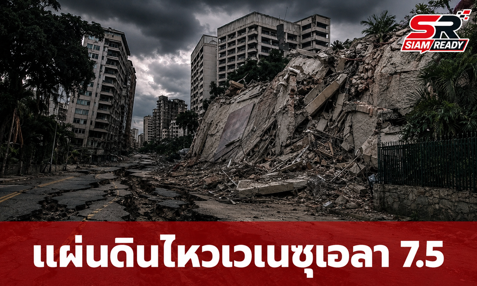 เวเนซุเอลาเผชิญแผ่นดินไหวรุนแรง 2 ระลอกซ้อน ขนาดสูงสุด 7.5 ในรอบกว่า 100 ปี