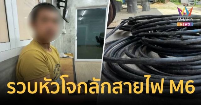 รวบ 'หัวโจก' แก๊งลักสายไฟมอเตอร์เวย์ M6 คาหนังคาเขา พร้อมยาเสพติด