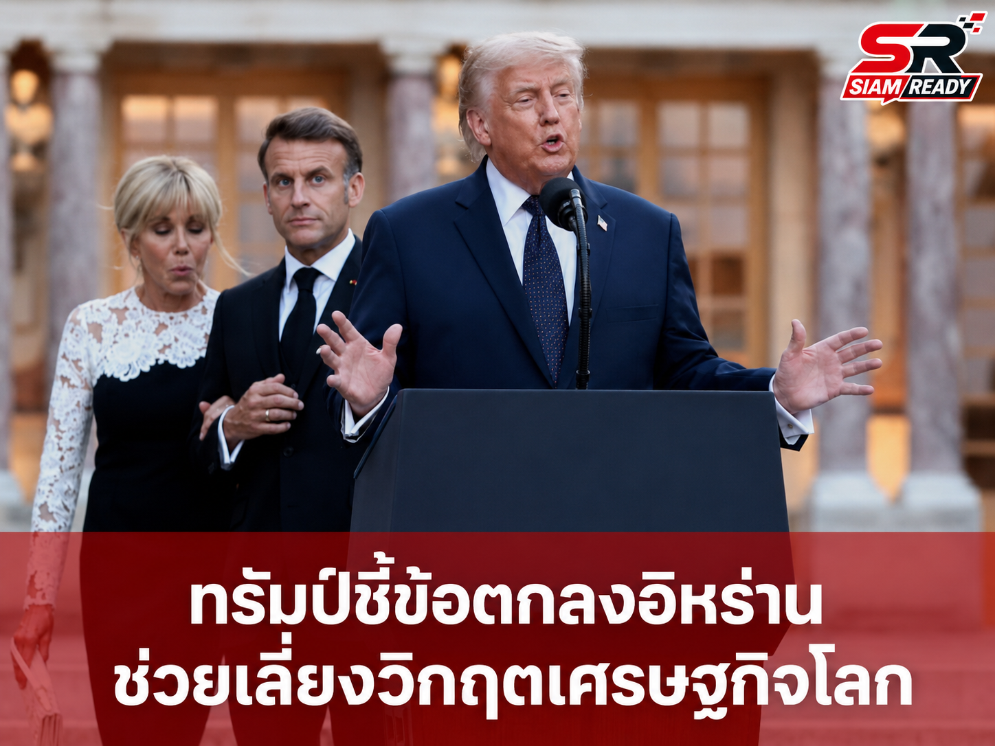 ทรัมป์ชี้ข้อตกลงนิวเคลียร์อิหร่านคือเกราะป้องกันเศรษฐกิจโลก พร้อมขู่มาตรการหนักหากเตหะรานยังก่อปัญหา