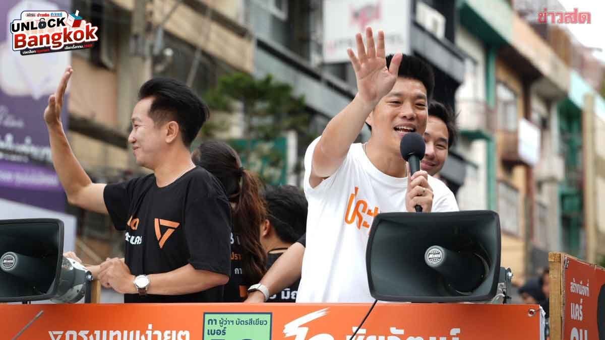 โค้งสุดท้าย! 'เท้ง' นำทัพพรรคประชาชนแห่รอบกรุง ชู 'ชัยวัฒน์' ชิงเก้าอี้ผู้ว่าฯ กทม.