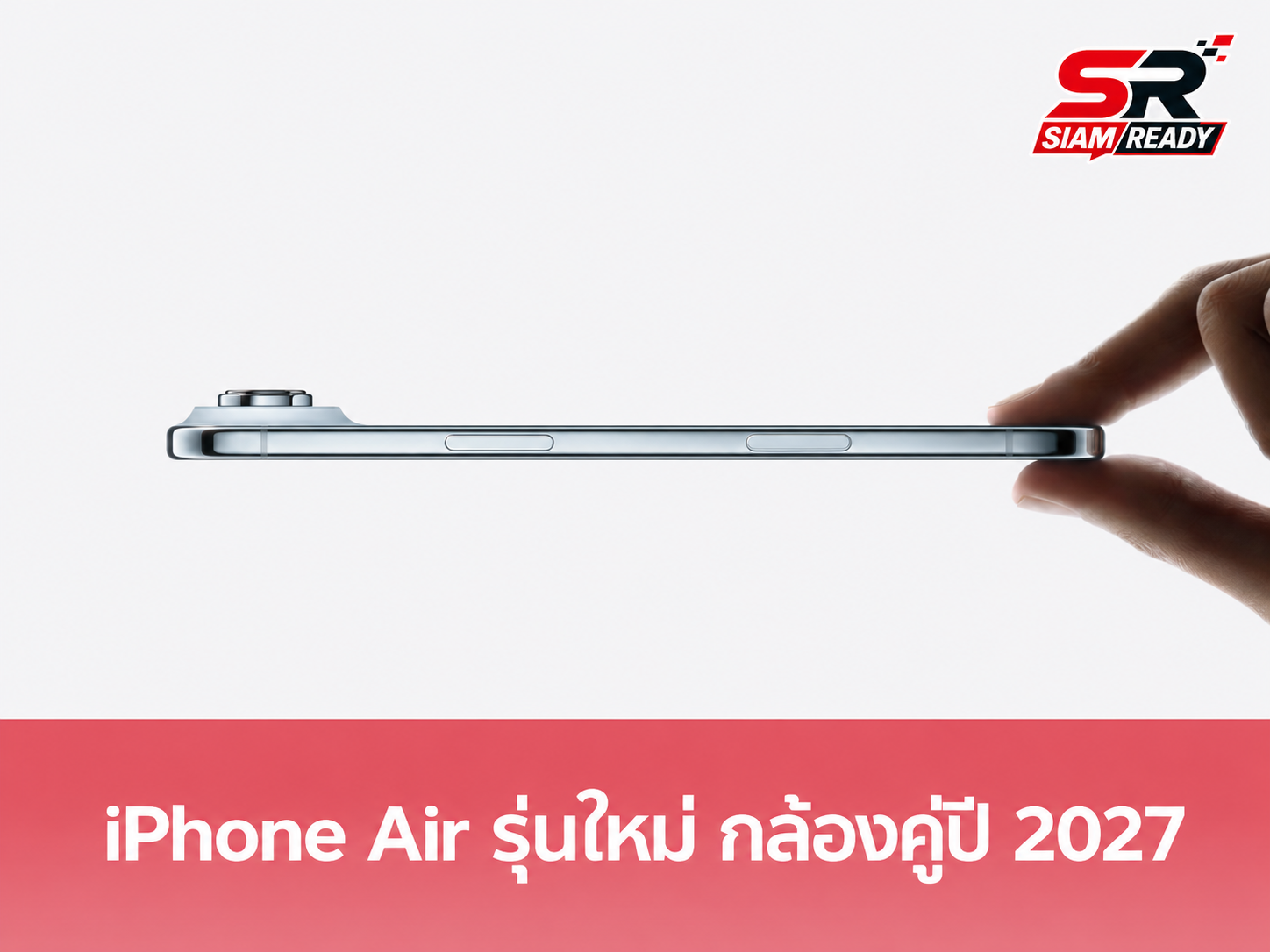 ลือสะพัด! Apple เตรียมอัปเกรด iPhone Air รุ่นใหม่ปี 2027 เสริมทัพกล้องคู่เอาใจผู้ใช้งาน